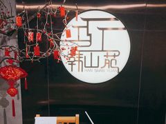 -韩山苑·潮州美食·私房菜(天安数码时代大厦店)