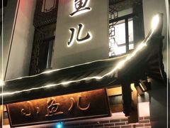 门面-千岛湖小鱼儿·淳安匠心农家菜