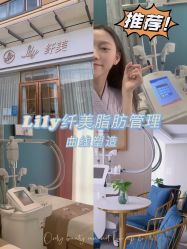 -Lily纤美·科技减脂中心