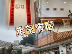 门面-禾气食店