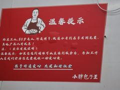 -小胖包子王(赵公口店)