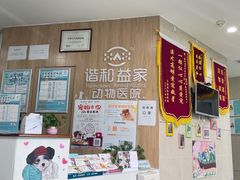 -谐和益家动物医院·免疫绝育·血液透析·宠保定点医院(高新伊藤分院)