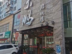-荣鹏风味烀饼总店