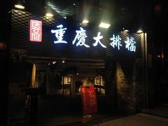 门面-庆合府重庆大排档(紫都城店)