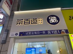 门面-茶百道(二七万达店)