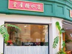 门面-堂屋糖水店(愚园店)