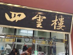 门面-四云楼烤鸡店(吉庆街店)