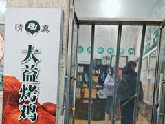 -大益烤鸡