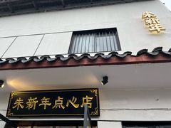 -朱新年·苏式汤团·面点(北寺塔店)