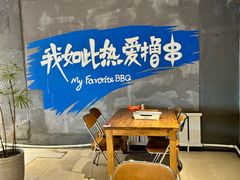 -熙成烧烤(白塔岭店)