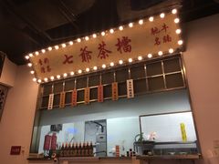 -七爷清汤腩·港式餐厅(金狮广场店)