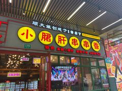 -钢管厂五区小郡肝串串香火锅(梅川路店)