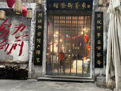 -東茅街茶馆