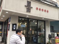-囿面传统制面馆(中央路店)