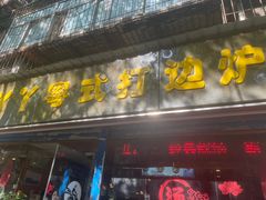 -丫丫汤膳打边炉(宏府408坊店)