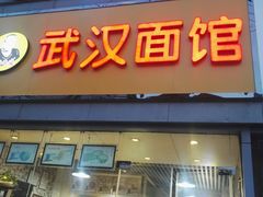 门面-武汉面馆(中枢街店)