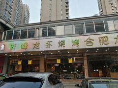 门面-庆峰龙虾烧烤(合肥一店)