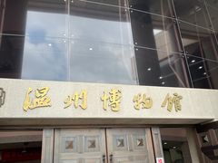 -温州博物馆