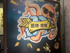 -质烤烤物·活烤海鲜(质烤总店)