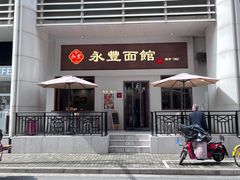 -永丰面馆(汉口路店)
