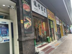 -绿柠食堂(北外滩店)