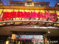 门面-申德勒加油站餐厅(三里屯北小街店)