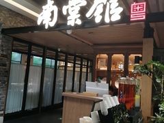 -南棠馆粤菜坊(群光店)