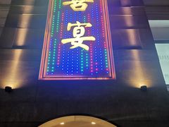 -渔旺喜宴(银座店)