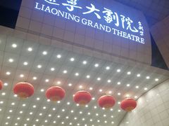 -辽宁大剧院