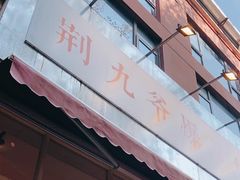 -荆九爷爆炒桥头三嫩(夫子庙店)