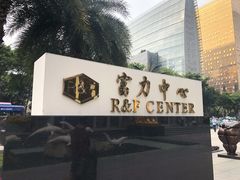 -富力中心