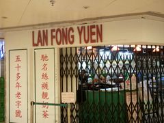 -兰芳园(上环店)