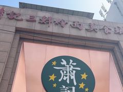 -萧记三鲜烩面(郑汴路店)