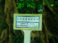 -东望洋炮台东望洋灯塔