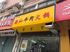 门面-全好食潮汕牛肉火锅(泗洲路店)