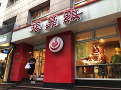 门面-振鼎鸡(福州路店)