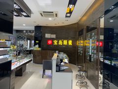 -宝岛眼镜(长沙侯家塘店)