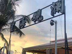 -望海观澜海景音乐餐吧(帆船基地店)