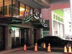 -新海渔港·胶东海鲜家常菜·家宴(奥体中心店)