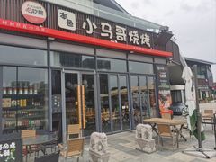 -本色·小马哥烧烤(无锡九里仓店)