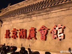 -北京湖广会馆