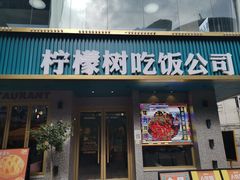 门面-柠檬树茶餐厅(海雅缤纷城店)