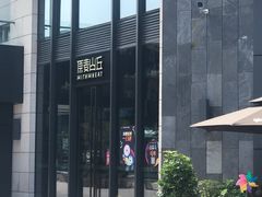 -原麦山丘(五棵松华熙店)