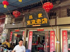 -吕家米皮