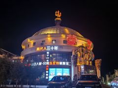 -蒙亨·手把肉·蒙古包文化主题餐厅(天恒广场店)