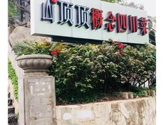-山顶顶概念四川菜(黄埔大道店)