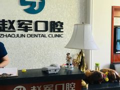 -赵军口腔(唐山街店)
