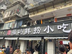 -福屿鲜捞小吃·捞化(福屿总店)