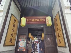 门面-新万鑫银丝面·非遗无锡味(惠山古镇店)