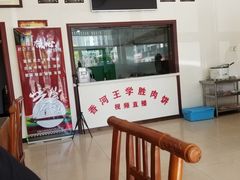 -王学胜肉饼